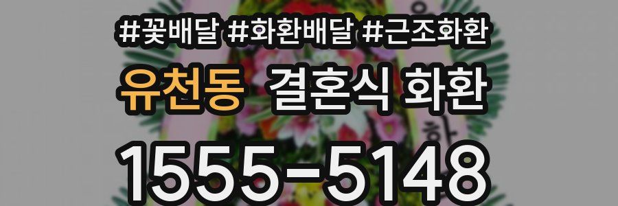 유천동 결혼식 화환