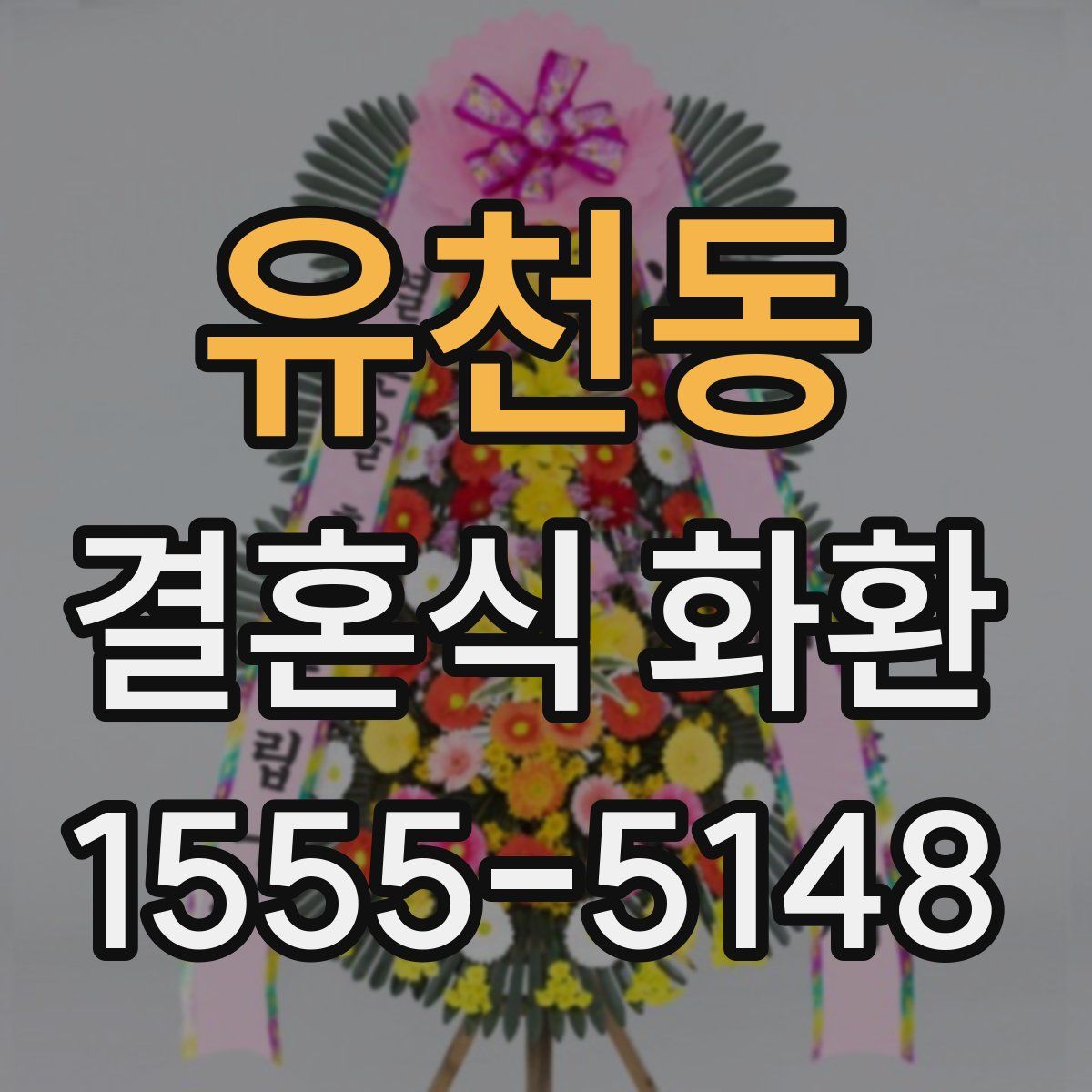 유천동 결혼식 화환