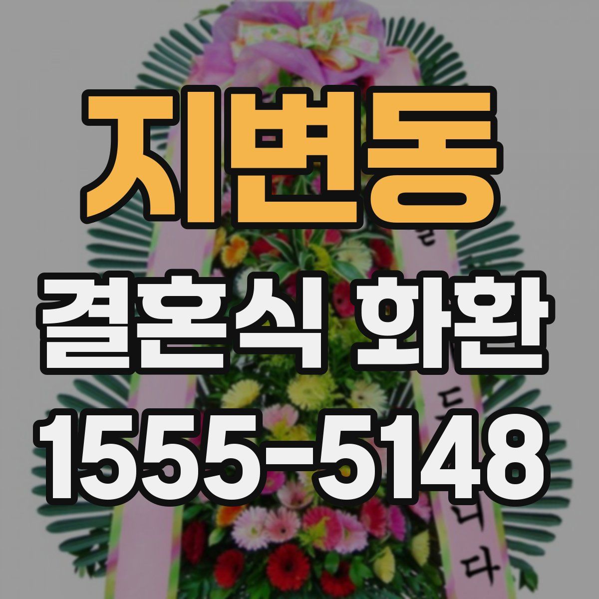 지변동 결혼식 화환