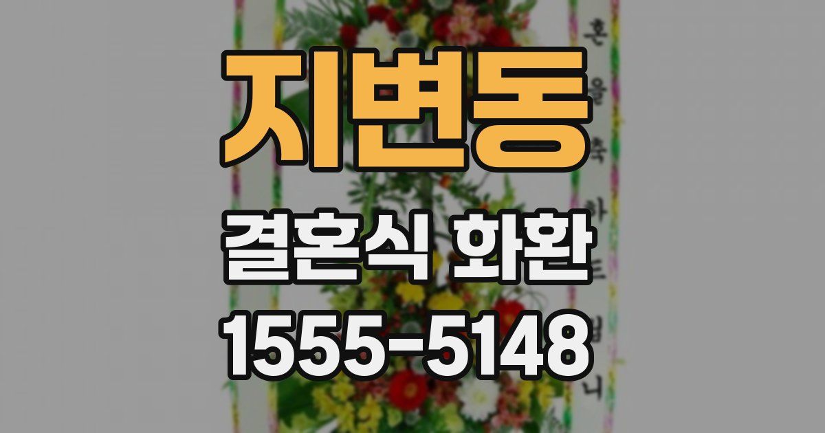 지변동 결혼식 화환