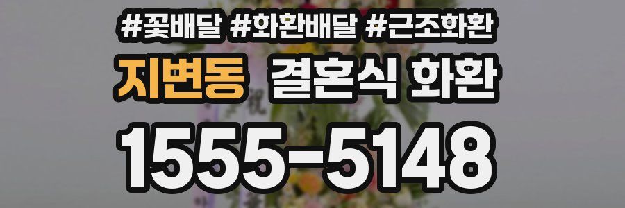 지변동 결혼식 화환