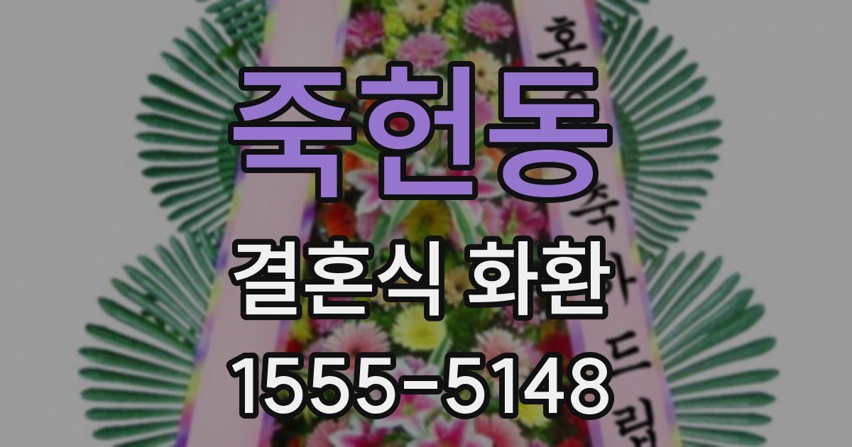 죽헌동 결혼식 화환