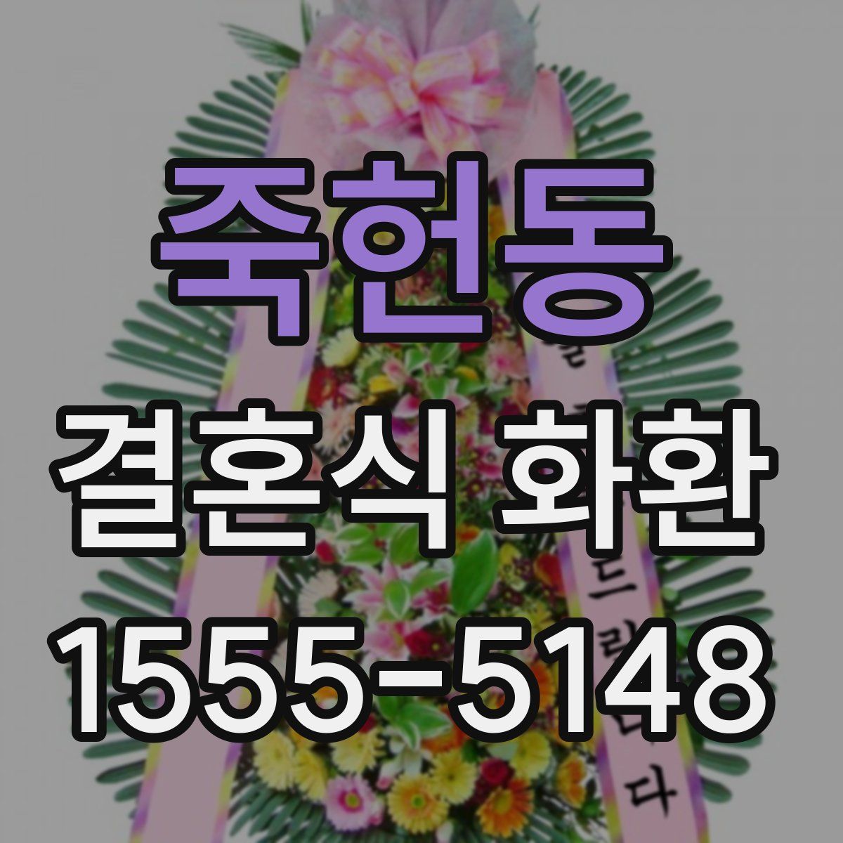 죽헌동 결혼식 화환