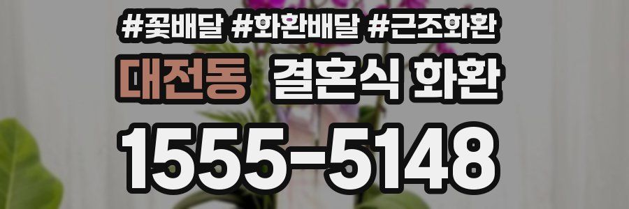대전동 결혼식 화환