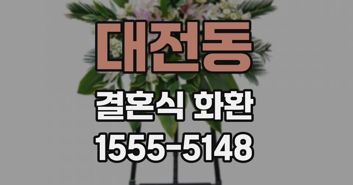대전동 결혼식 화환