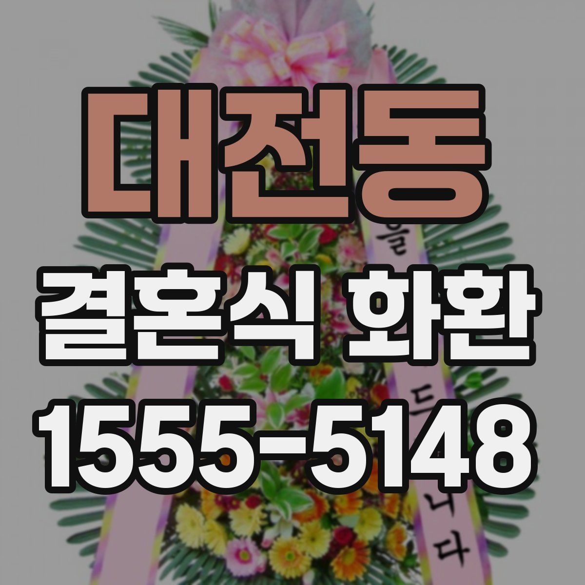 대전동 결혼식 화환