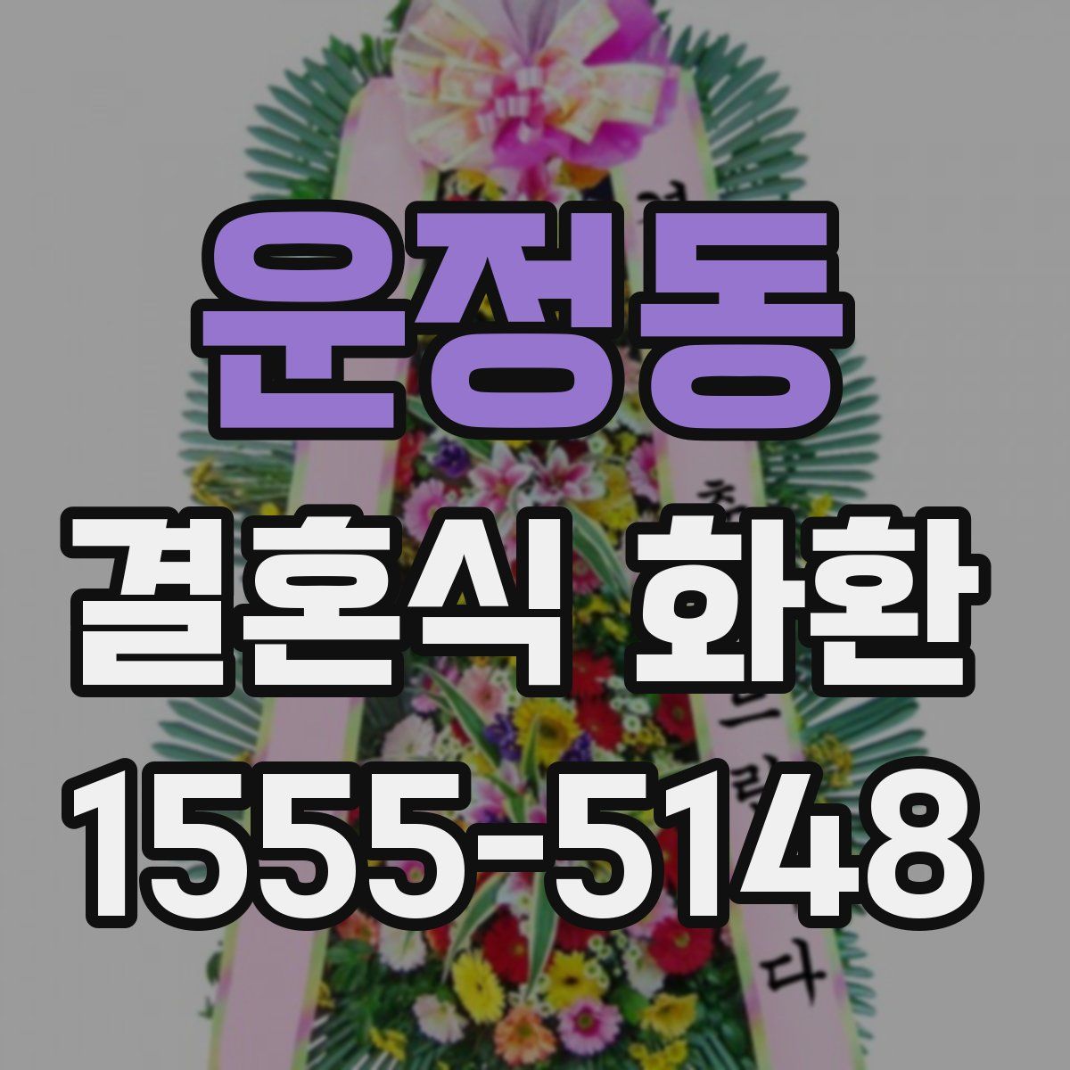 운정동 결혼식 화환