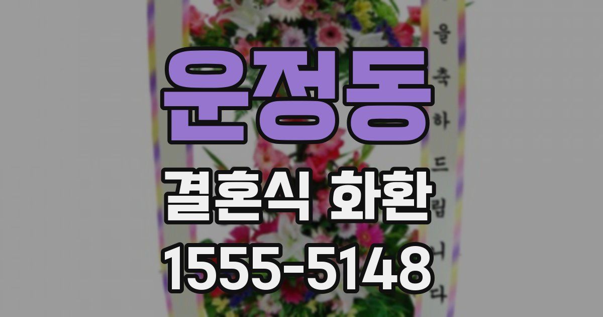 운정동 결혼식 화환