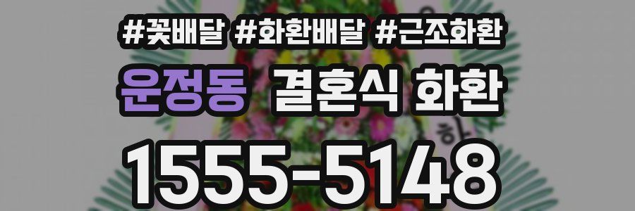 운정동 결혼식 화환