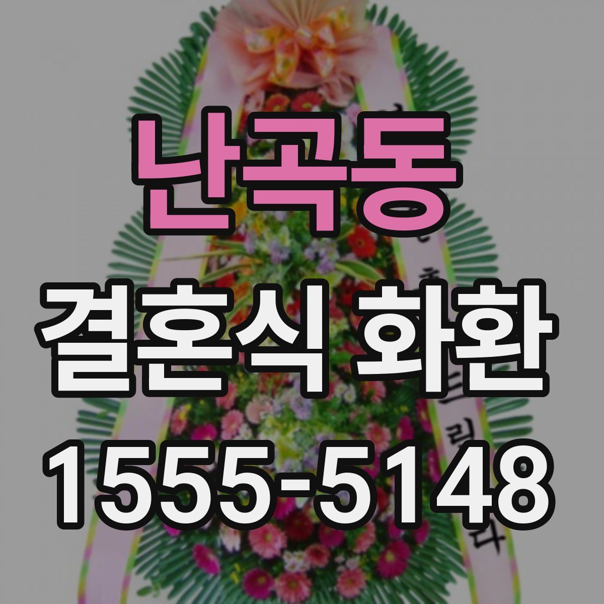 난곡동 결혼식 화환