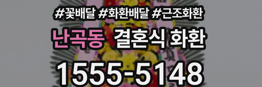 난곡동 결혼식 화환