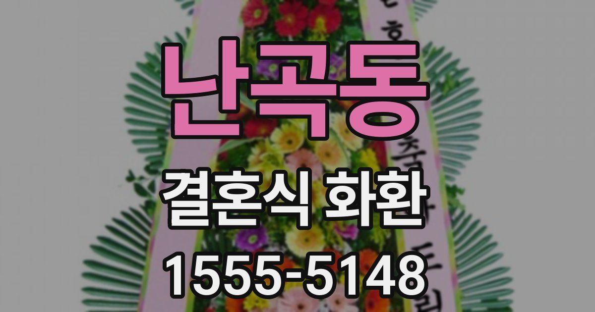 난곡동 결혼식 화환