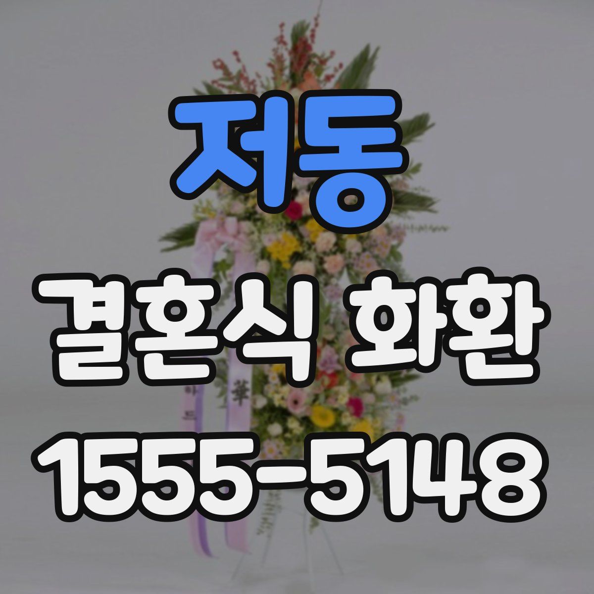 저동 결혼식 화환