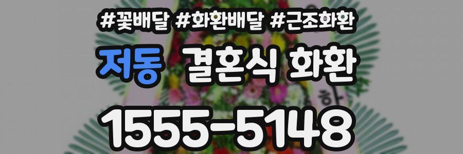 저동 결혼식 화환