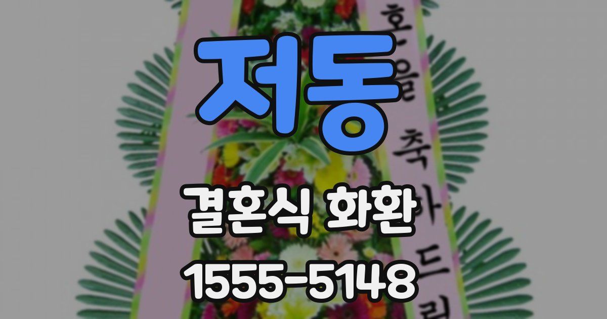 저동 결혼식 화환