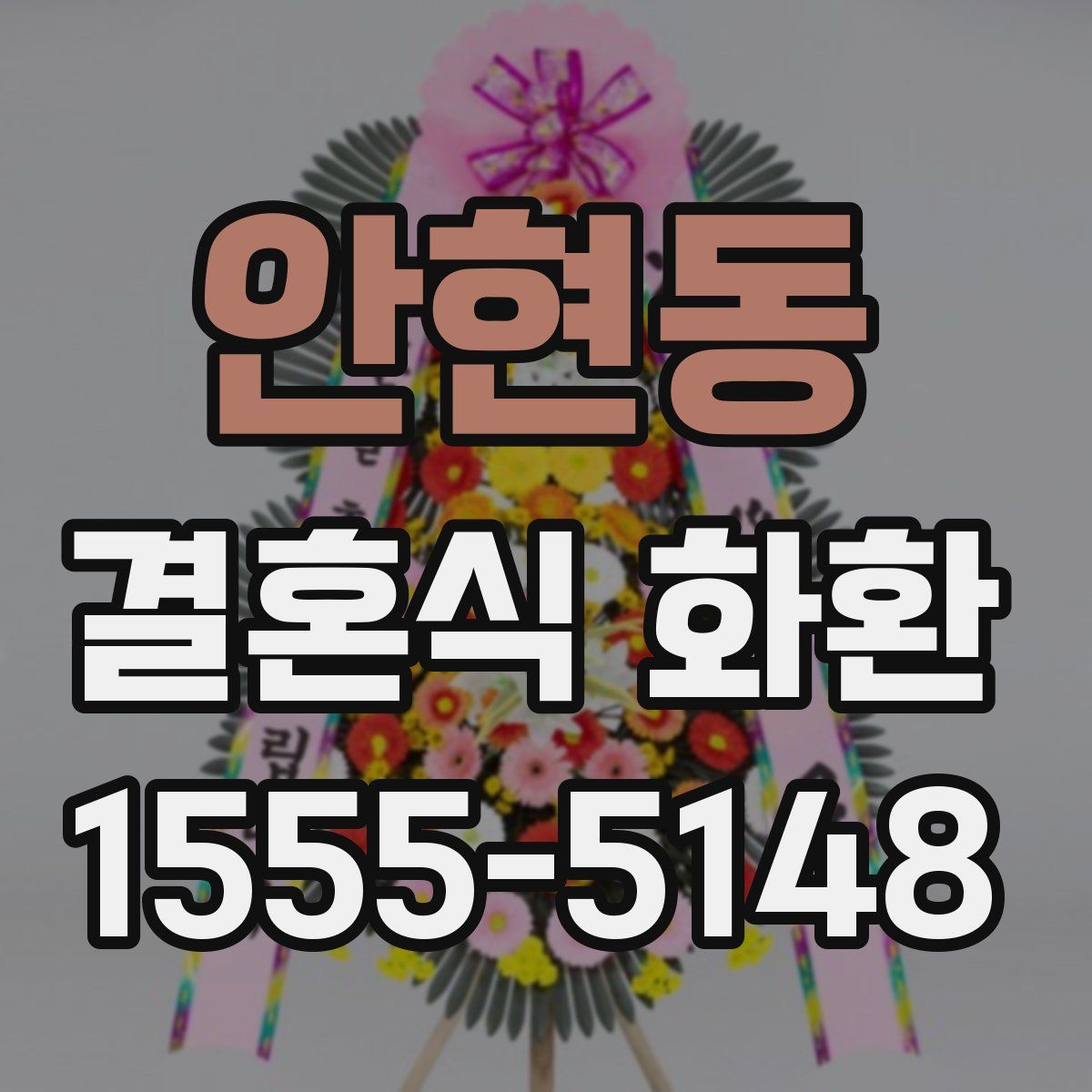 안현동 결혼식 화환