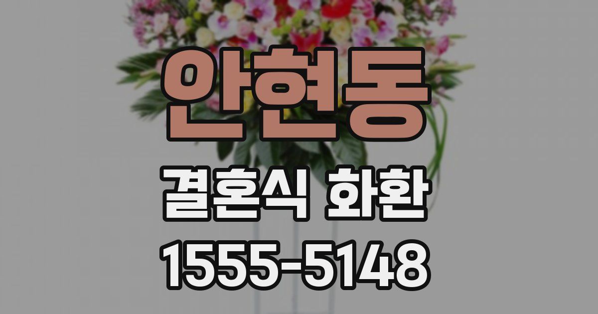 안현동 결혼식 화환