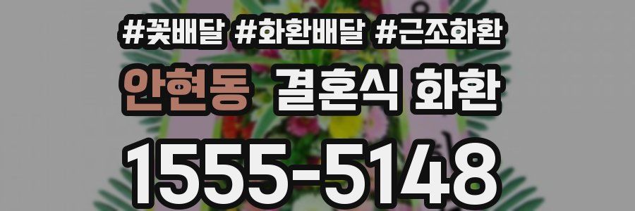 안현동 결혼식 화환