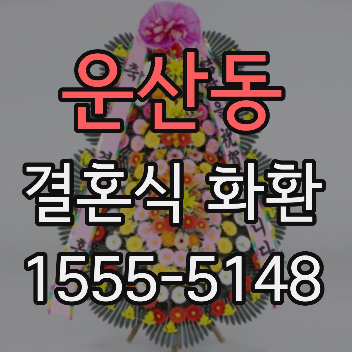 운산동 결혼식 화환
