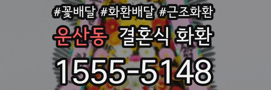 운산동 결혼식 화환
