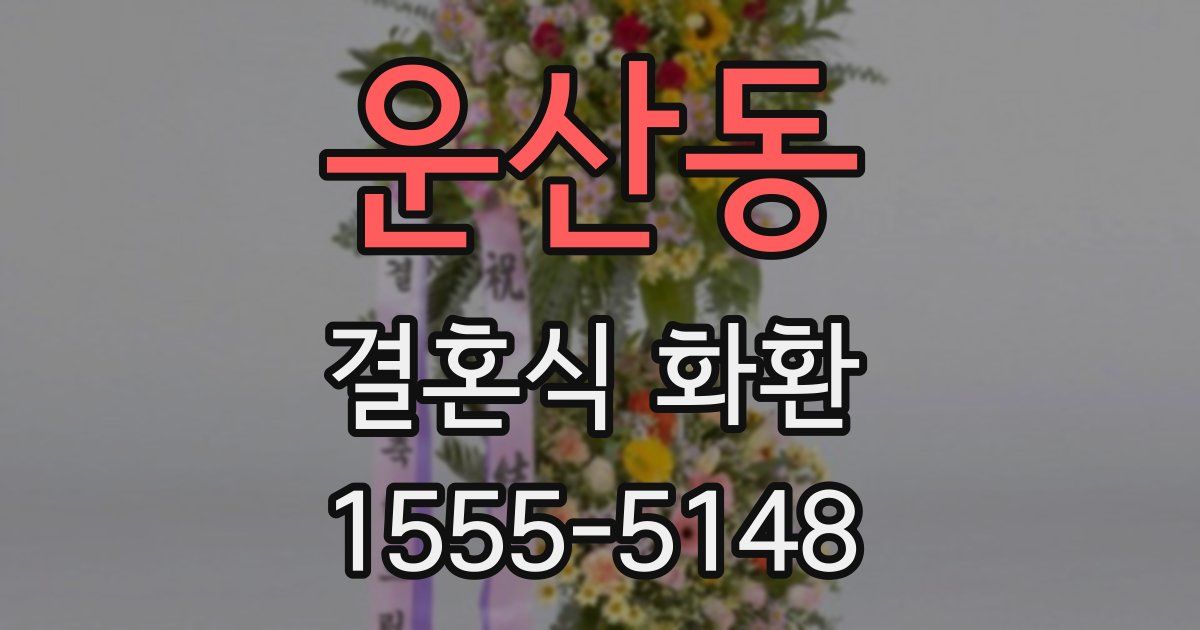 운산동 결혼식 화환
