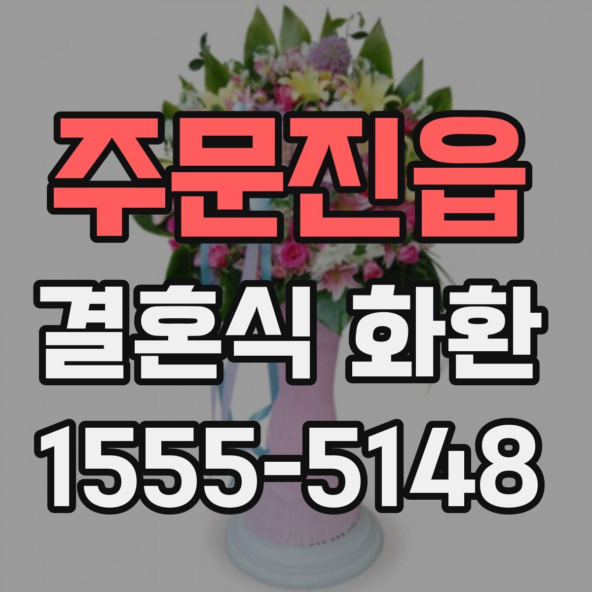 주문진읍 결혼식 화환