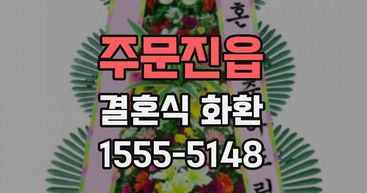 주문진읍 결혼식 화환
