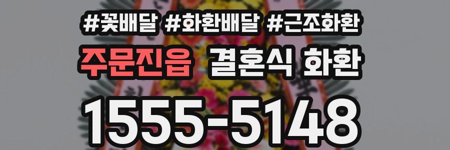 주문진읍 결혼식 화환