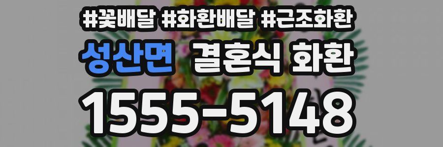 성산면 결혼식 화환