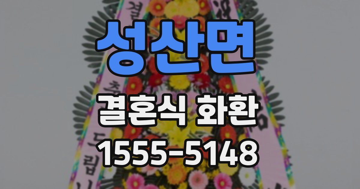 성산면 결혼식 화환