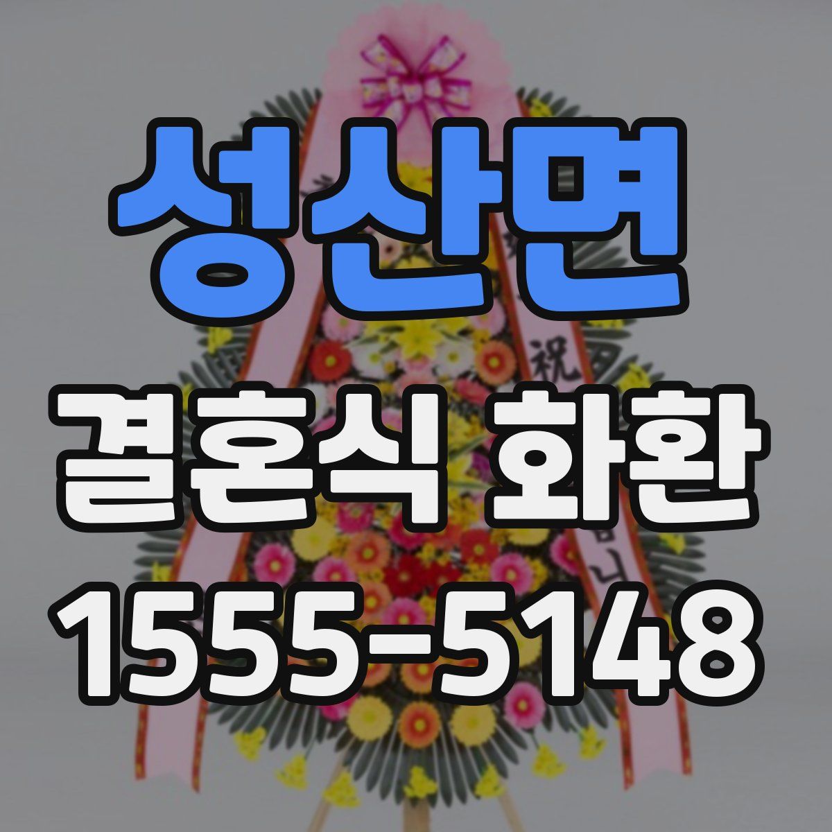성산면 결혼식 화환