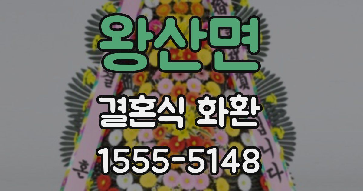 왕산면 결혼식 화환