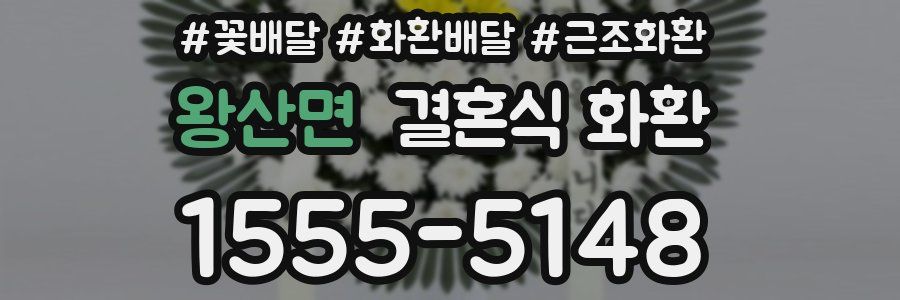왕산면 결혼식 화환