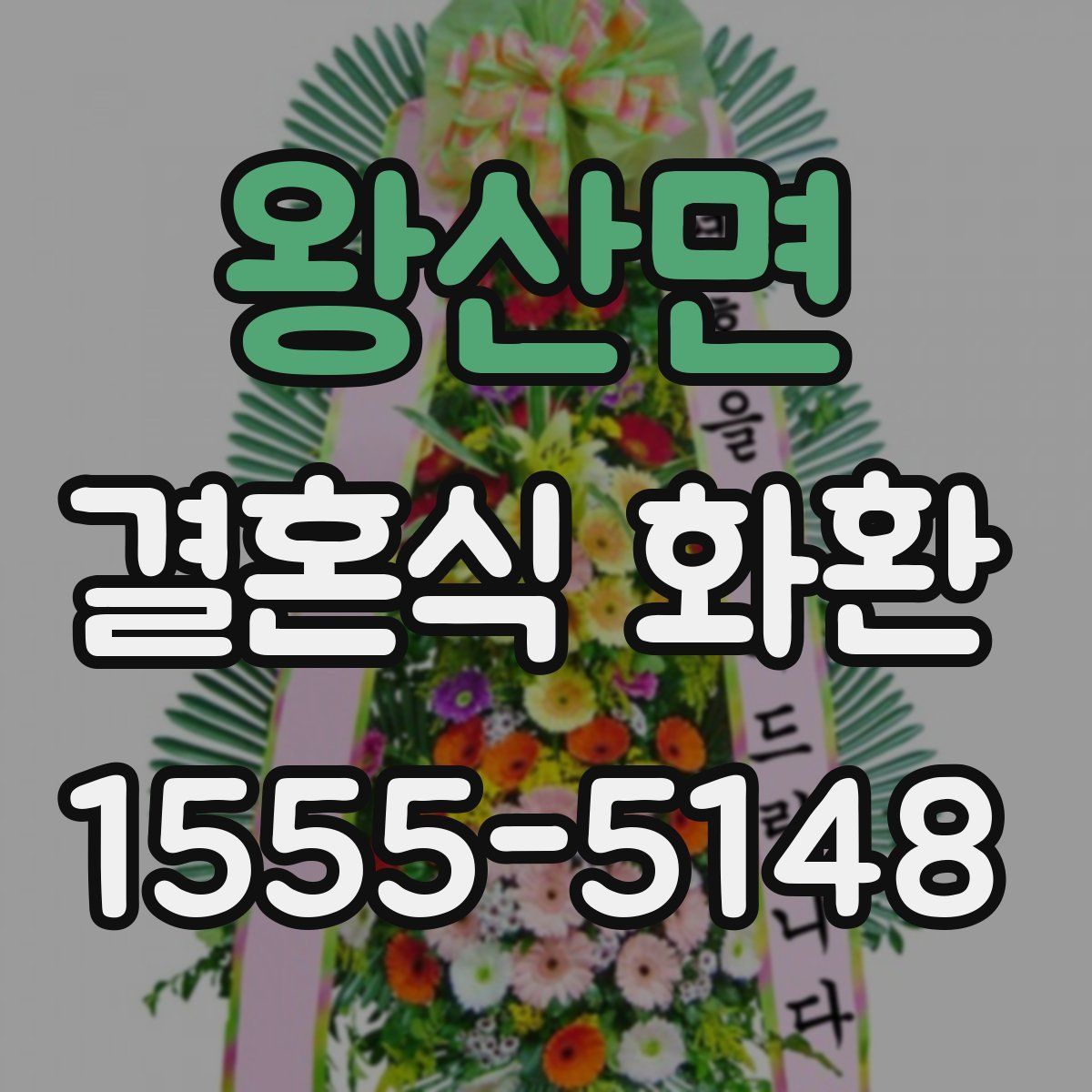 왕산면 결혼식 화환