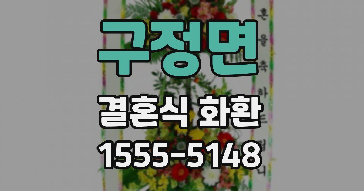 구정면 결혼식 화환