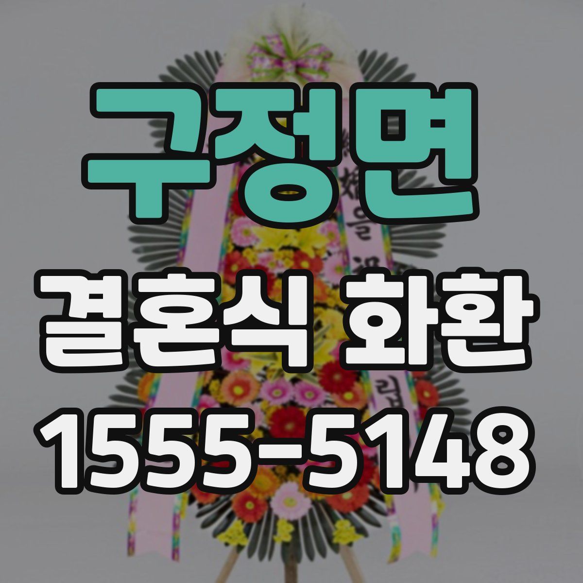 구정면 결혼식 화환