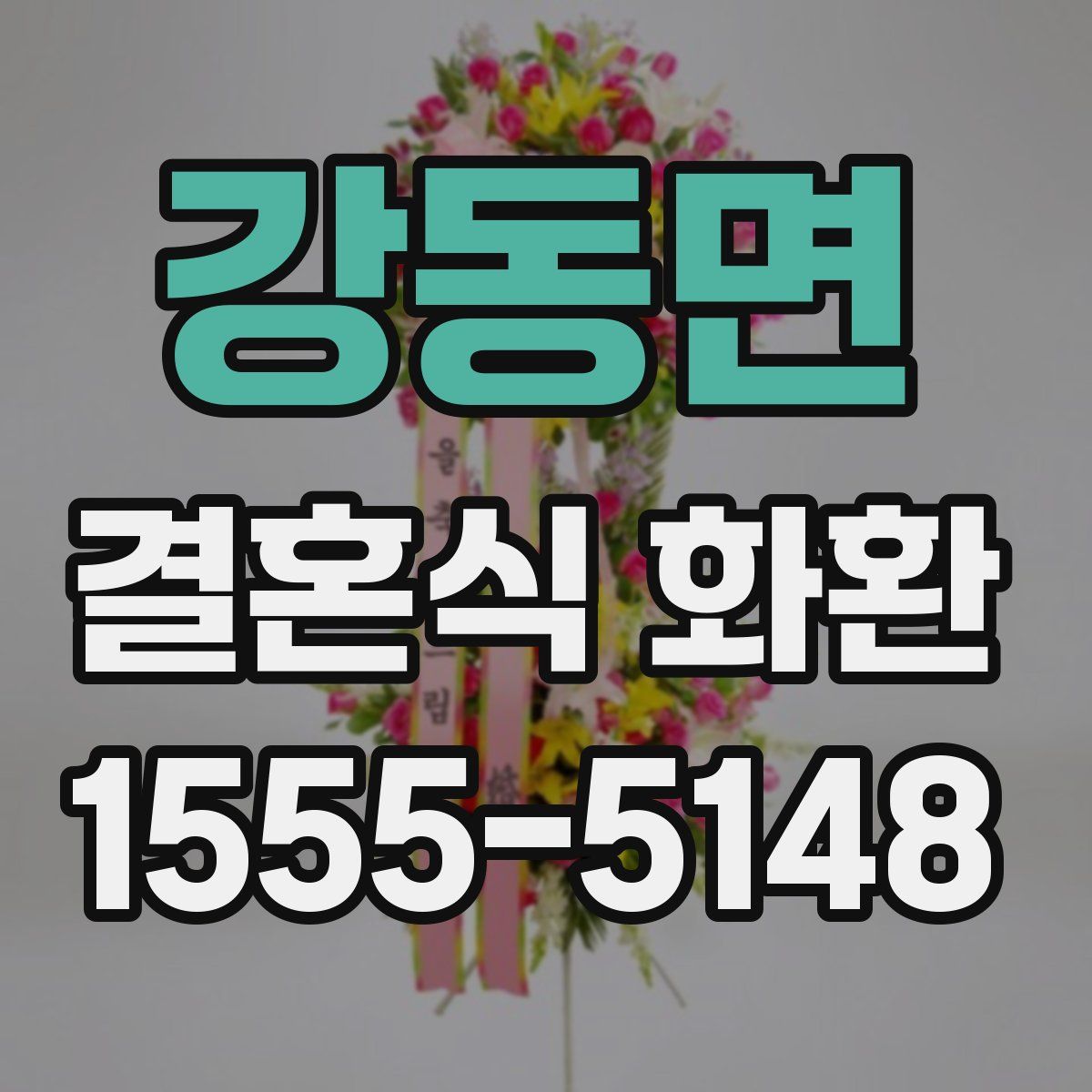 강동면 결혼식 화환