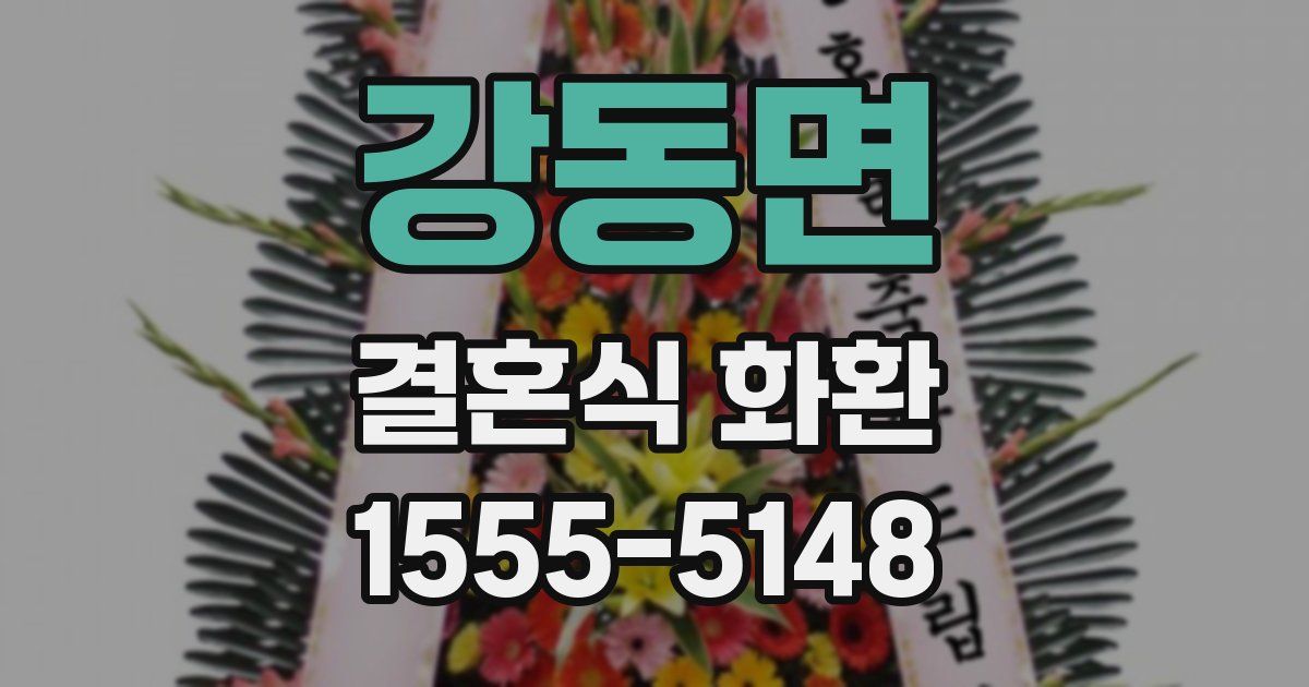 강동면 결혼식 화환