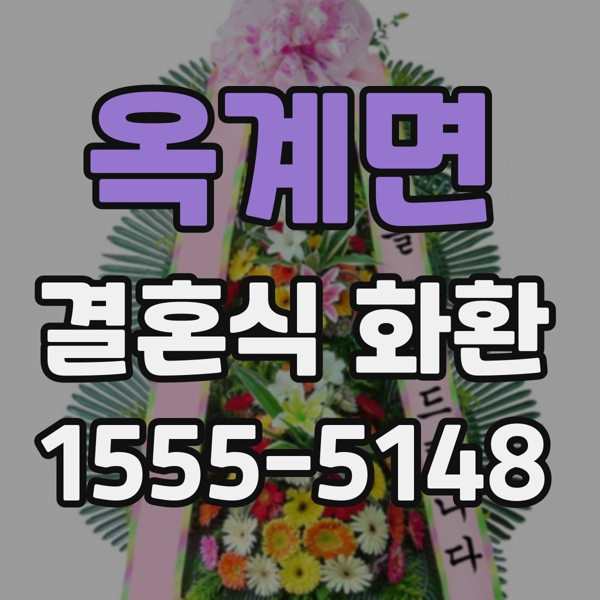 옥계면 결혼식 화환