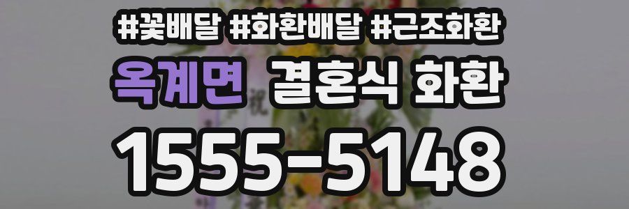옥계면 결혼식 화환