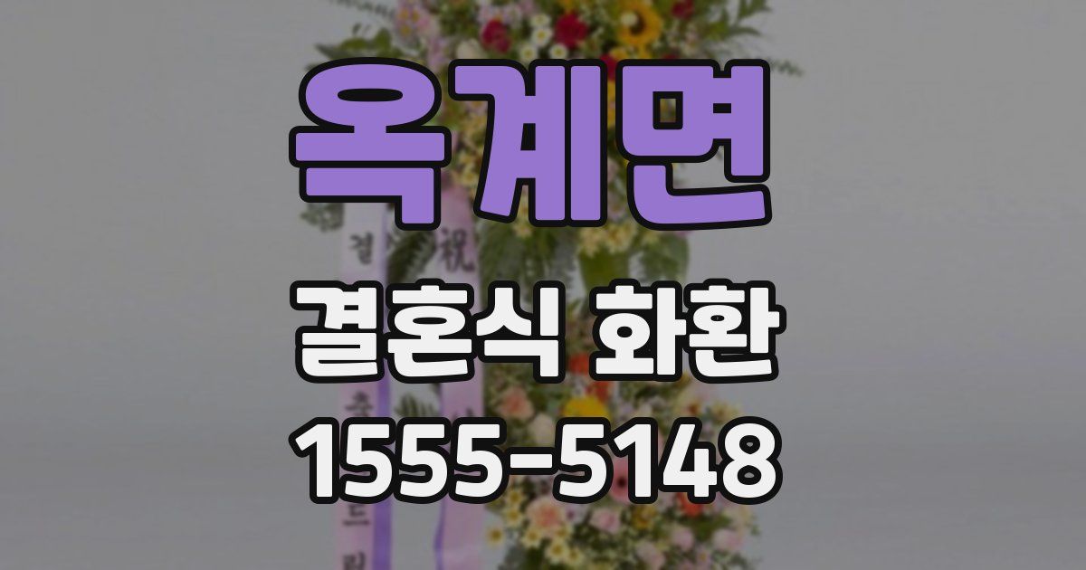 옥계면 결혼식 화환