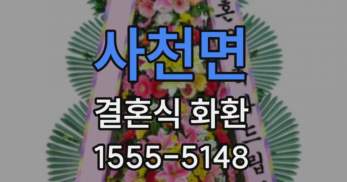 사천면 결혼식 화환