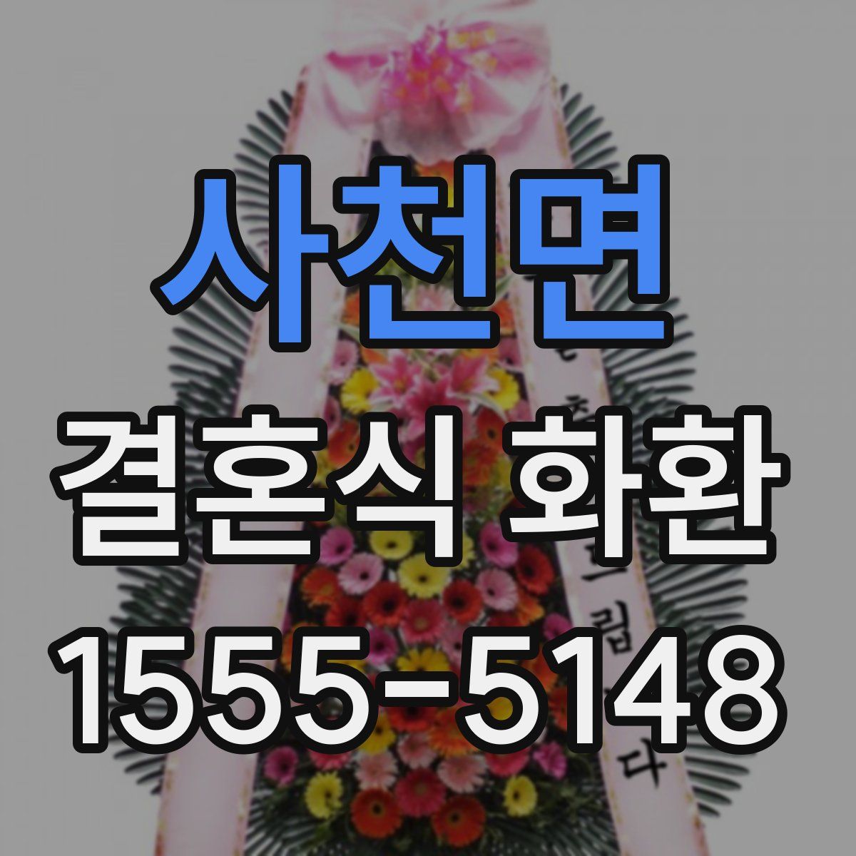 사천면 결혼식 화환