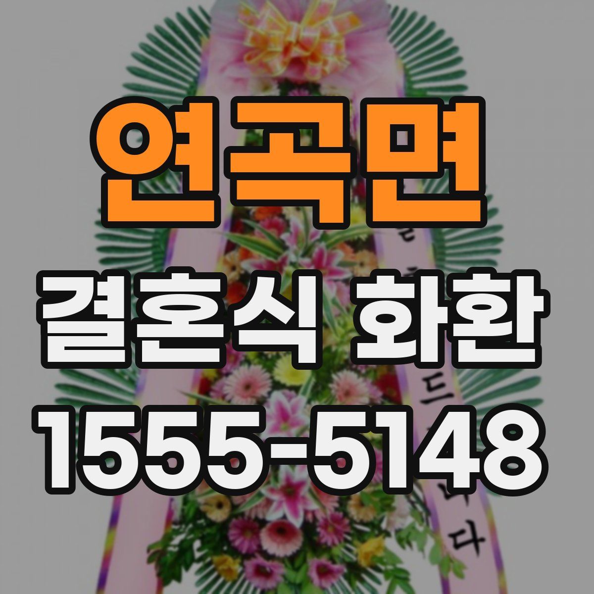 연곡면 결혼식 화환