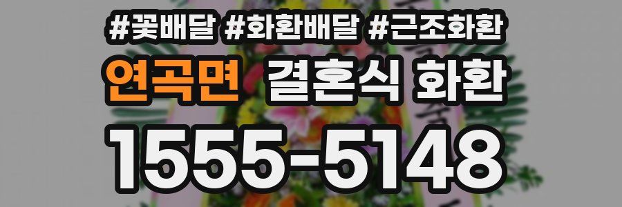 연곡면 결혼식 화환