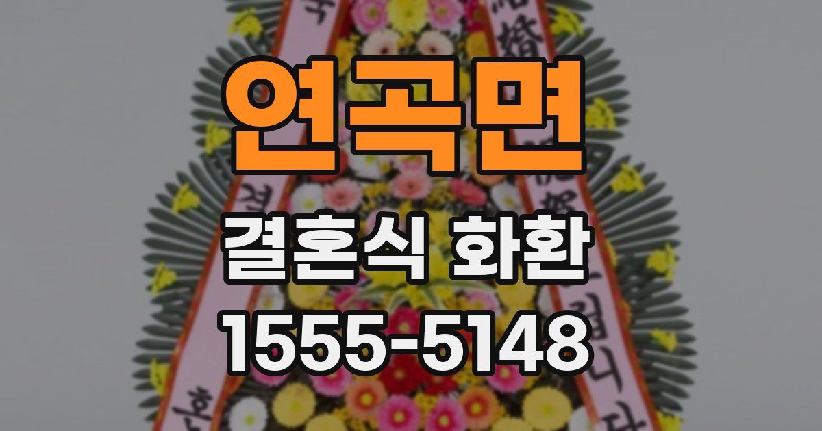 연곡면 결혼식 화환