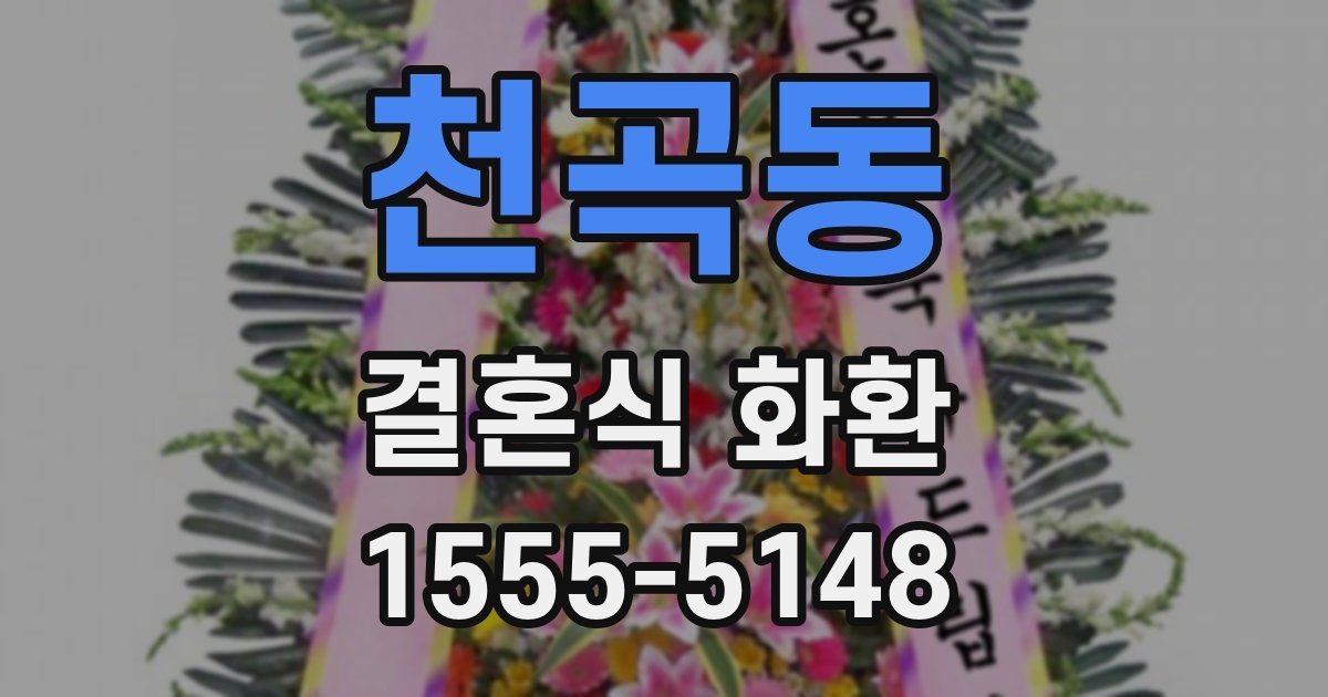 천곡동 결혼식 화환