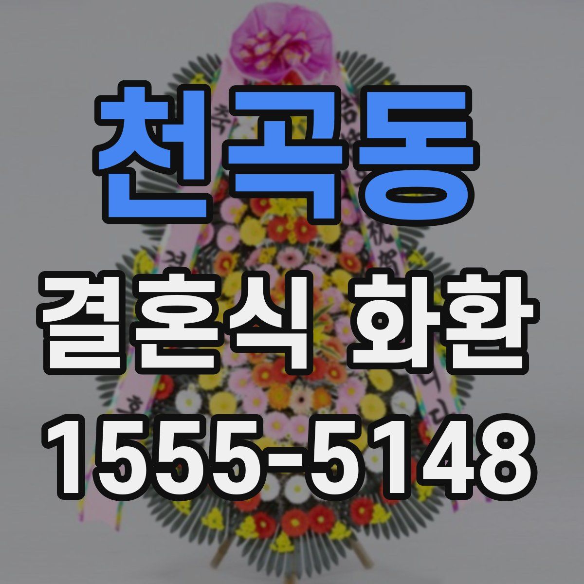 천곡동 결혼식 화환