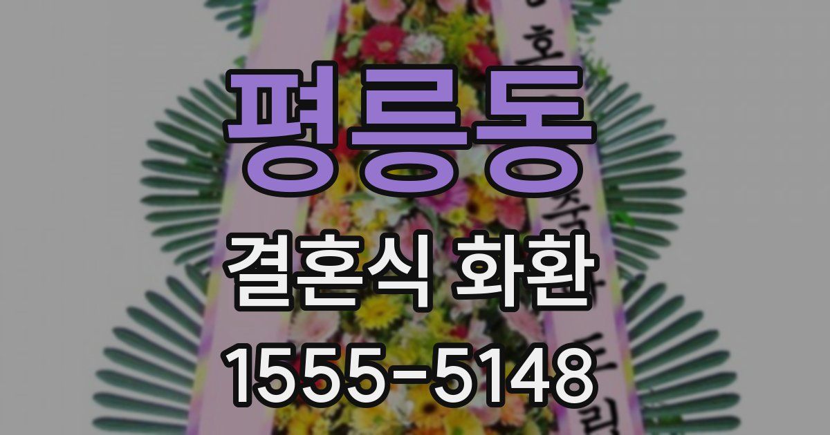 평릉동 결혼식 화환