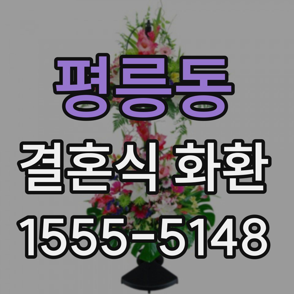 평릉동 결혼식 화환